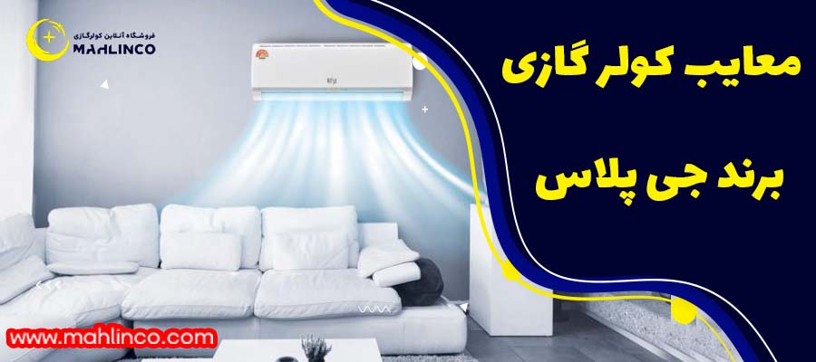 معایب کولر گازی های برند جی پلاس